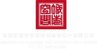 亚洲91肏你逼逼深圳市城市空间规划建筑设计有限公司